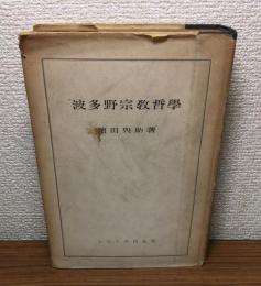 波多野宗教哲学