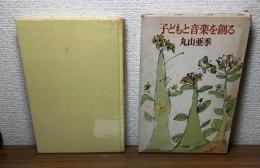 子どもと音楽を創る