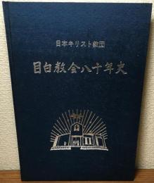 日本キリスト教団　目白教会八十年史