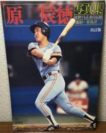 改訂版　原辰徳写真集　躍動する青春の記録