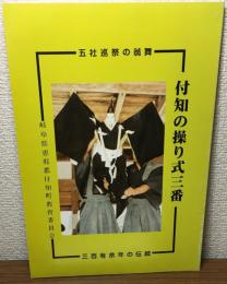 五社巡祭の翁舞　付知の操り式三番　三百有余年の伝統