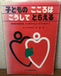 子どものこころはこうしてとらえる