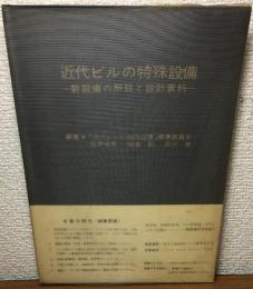 近代ビルの特殊設備　新設備の解説と設計資料