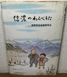 信濃のわらべうた