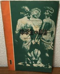 文部省検定済教科書　中学生の音楽1