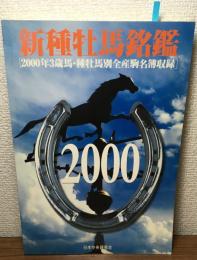 新種牡馬銘艦　２０００年３歳馬・種牡馬別全産駒名簿収録