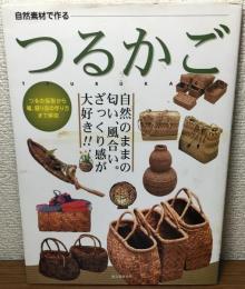 自然素材で作る　つるかご
