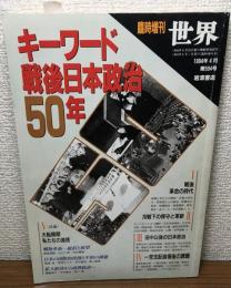 キーワード戦後日本政治５０年　臨時増刊　世界