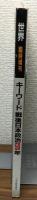 キーワード戦後日本政治５０年　臨時増刊　世界