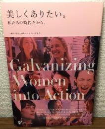 美しくありたい。私たちの時代だから、