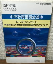 文部科学時報平成１５年５月臨時増刊号　中央教育審議会答申