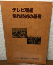 テレビ番組制作技術の基礎