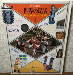 グラフィックカラー　世界の民話１　北ヨーロッパ