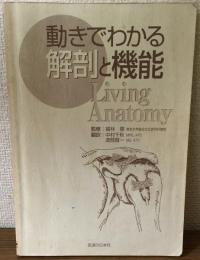 動きでわかる解剖と機能