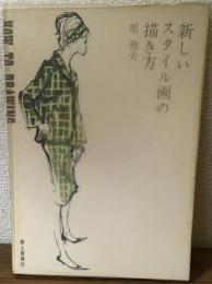 新しいスタイル画の描き方