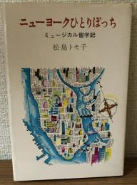 ニューヨークひとりぼっち　ミュージカル留学記