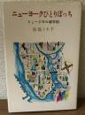 ニューヨークひとりぼっち　ミュージカル留学記
