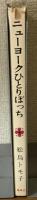 ニューヨークひとりぼっち　ミュージカル留学記