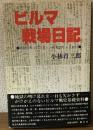 ビルマ戦場日記　昭和19年3月27日ー昭和20年8月28日