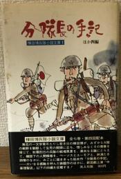 分隊長の手記　ほか四編　棟田博兵隊小説文庫1