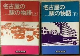 名古屋の駅の物語　上下