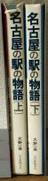 名古屋の駅の物語　上下