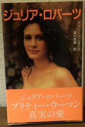 ジュリア・ロバーツ　プリティ・ウーマン真実の愛