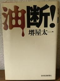 油断！