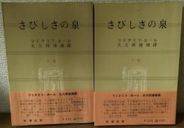 さびしさの泉　上下
