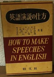 英語演説の仕方