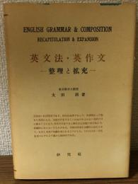 英文法・英作文　整理と拡充