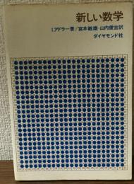 新しい数学