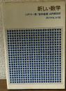 新しい数学