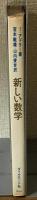 新しい数学