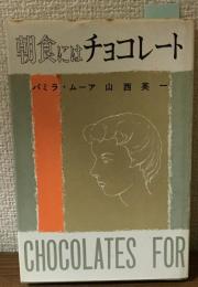 朝食にはチョコレート