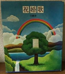 祝婚歌