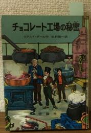 チョコレート工場の秘密