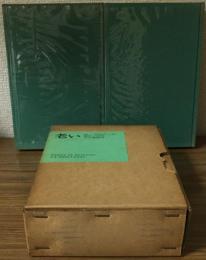 老い　上下　著者署名入り　別装限定版