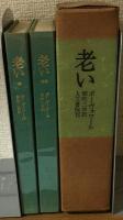 老い　上下　著者署名入り　別装限定版