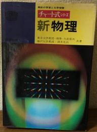 チャート式　新物理