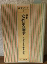 資料　女性史論争　論争シリーズⅢ