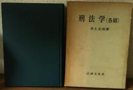 刑法学　各則