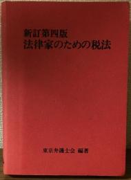 新訂第4版　法律家のための税法