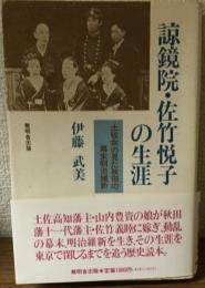 諒鏡院・佐竹悦子の生涯　土佐女の見た秋田の幕末明治維新