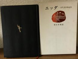 エッダ　古代北欧歌謡集