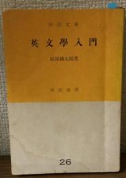 英文學入門　市民文庫