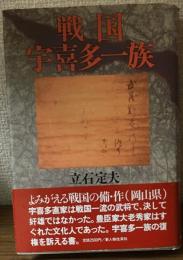 戦国宇喜多一族