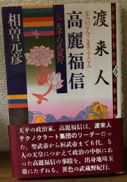 渡来人・高麗福信　 天平の武蔵野
