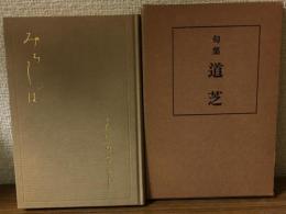 名著復刻 詩歌文学館<山茶花セット>　句集 道芝
