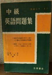 高校英語三点シリーズ 2 中級英語問題集